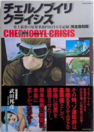 チェルノブイリ・クライシス　史上最悪の原発事故PHOTO全記録[完全復刻版]