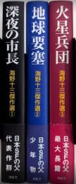 海野十三傑作選　全3巻揃