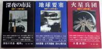 海野十三傑作選　全3巻揃