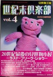世紀末倶楽部　vol.4　見世物王国