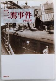 新訂版 三鷹事件