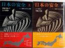 日本の安全　全2巻揃