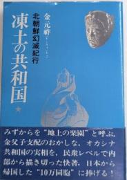 凍土の共和国　北朝鮮幻滅紀行