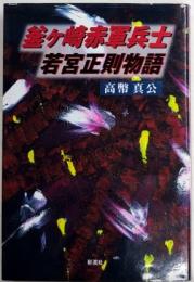 釜ヶ崎赤軍兵士　若宮正則物語