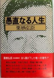 愚直なる人生