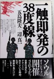 一触即発の38度線