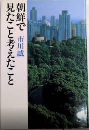 朝鮮で見たこと考えたこと