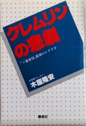 クレムリンの悲劇　「ソ連帝国」崩壊のシナリオ