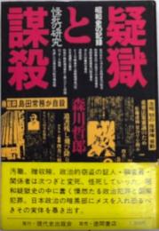 疑獄と謀殺　昭和史の記録　怪死の研究