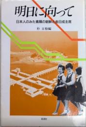 明日に向って　日本人のみた素顔の朝鮮と金日成主席