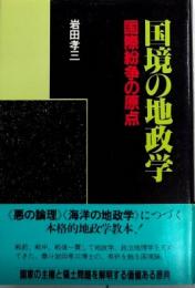 国境の地政学　国際紛争の原点