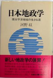 日本地政学　環太平洋地域の生きる道