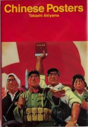 中国ポスター　Chinese Posters