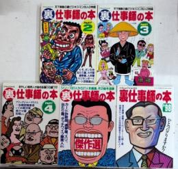 裏仕事師の本　PART2・3・4・’98・傑作選　5冊一括　三才ムック