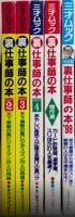 裏仕事師の本　PART2・3・4・’98・傑作選　5冊一括　三才ムック