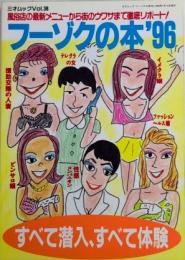 フーゾクの本’96　三才ムックvol.38