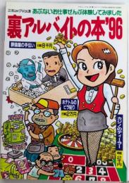 裏アルバイトの本’96　三才ムックvol.39