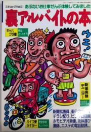 裏アルバイトの本　三才ムックvol.31