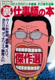 裏仕事師の本　傑作選　三才ムックvol.36