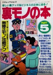 裏モノの本　PART5　三才ムックvol.17