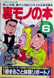 裏モノの本　PART6　三才ムックvol.26
