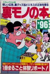 裏モノの本’96　三才ムックvol.35