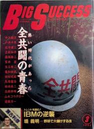 ビッグサクセス　2巻3号　全共闘の青春　熱い時代があった