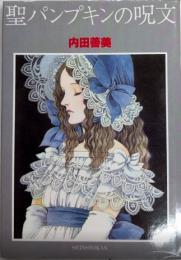 聖パンプキンの呪文