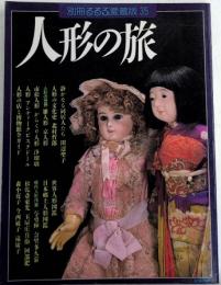 人形の旅　別冊るるぶ愛蔵版35