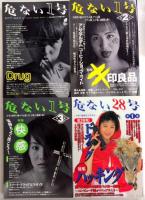 危ない1号 1より3　危ない28号1 4冊一括