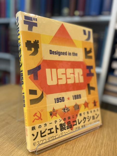 ソビエトデザイン 1950−1989(グラフィック社) / 古本、中古本、古書籍