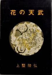 花の天武