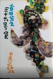 三十六号室