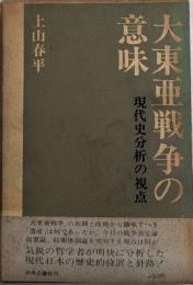 大東亜戦争の意味　現代史分析の視点
