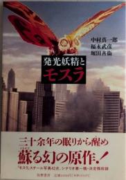 発光妖精とモスラ