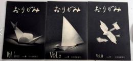 おりがみ　創刊号より3号迄　3冊一括