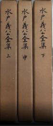 水戸義公全集　全3巻揃