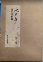 水戸義公全集　全3巻揃