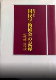 国民学術協会の記録　一九三九年～一九九九年