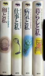 ベティ・マクドナルドの生き方　四部作揃