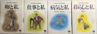 ベティ・マクドナルドの生き方　四部作揃
