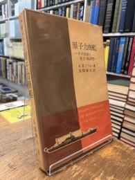 原子力商船―その技術と安全・経済性
