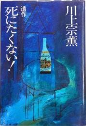 遺作 死にたくない!