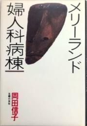 メリーランド婦人科病棟