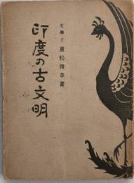 印度の古文明