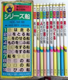 シリーズ・船　海のロマン!船の百科　全10巻揃