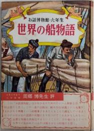 世界の船物語　お話博物館・六年生