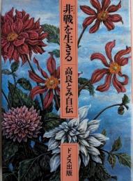 非戦を生きる　高良とみ自伝　増補改訂版