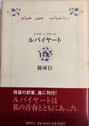 オマル・ハイヤーム ルバイヤート