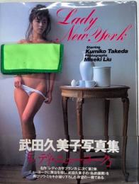 武田久美子写真集　レディ・ニューヨーク